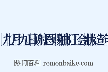九月九日谢恩赐曲江会状造句是什么意思的图片